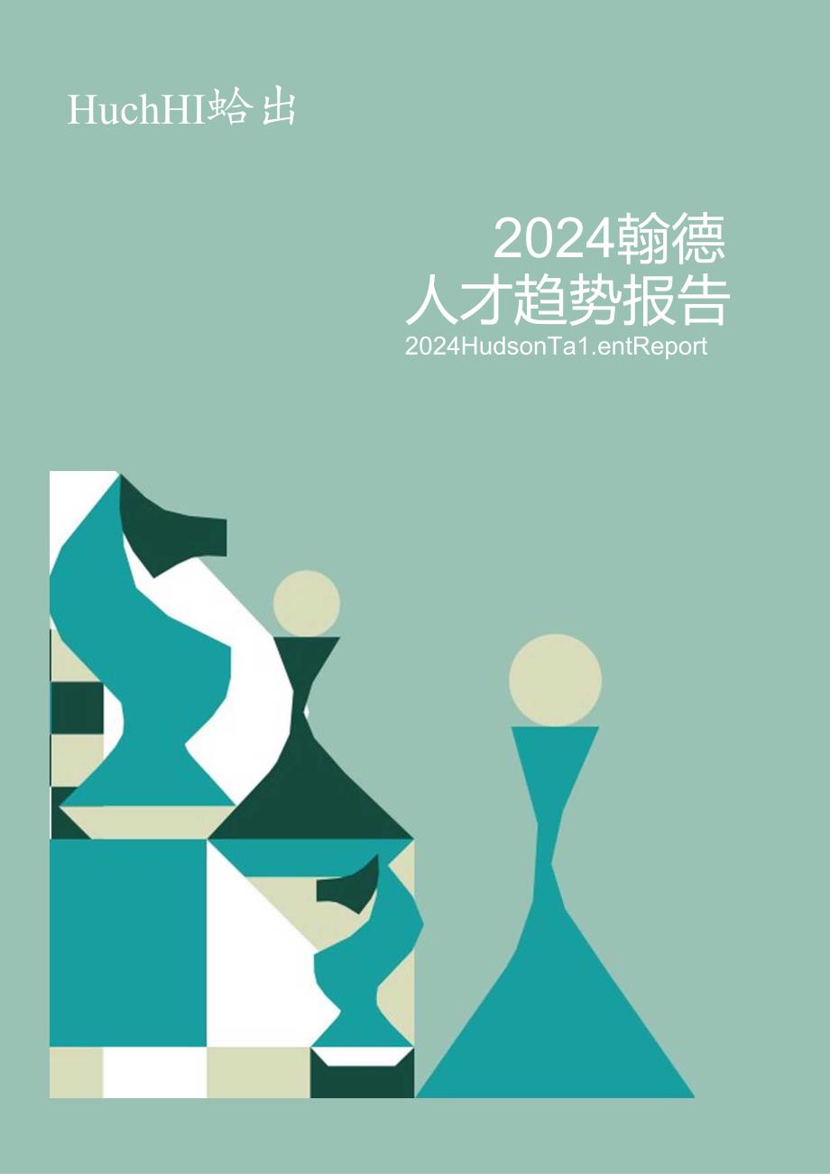 【研报】2024人才趋势报告-翰德-118页.docx_第1页