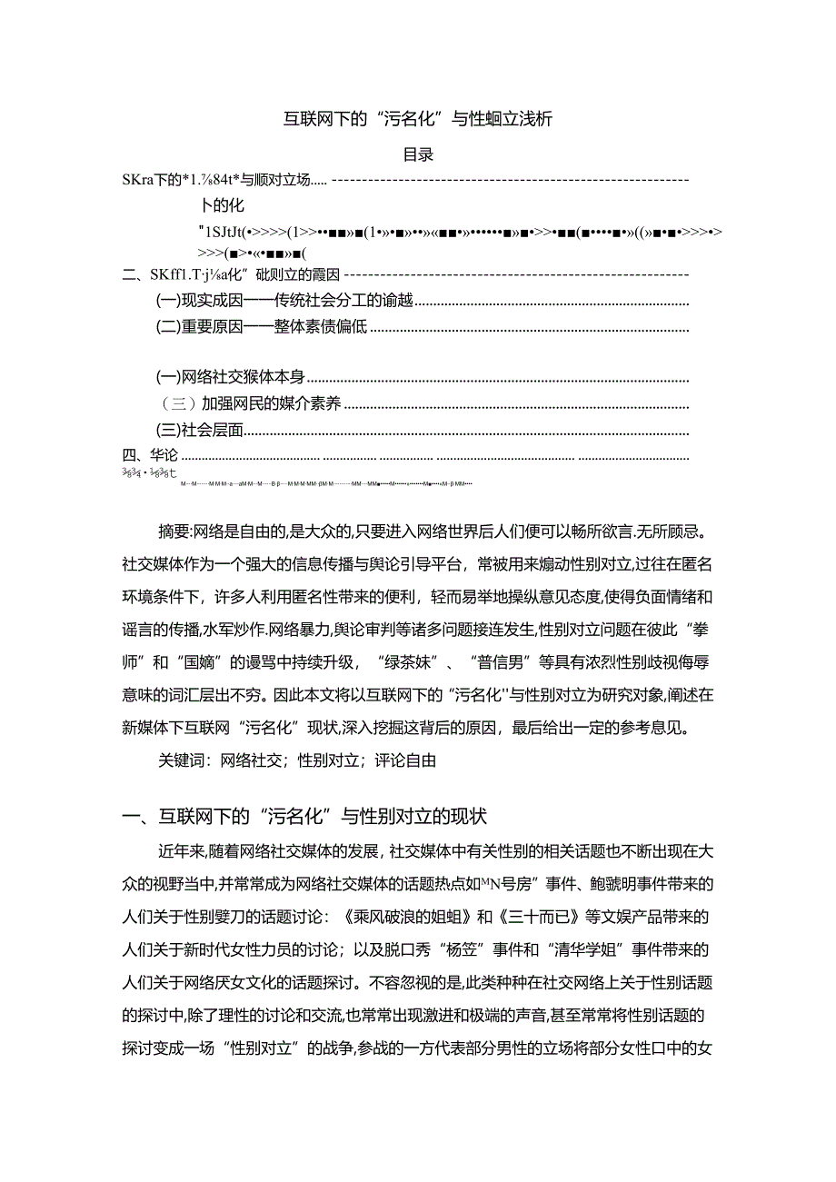 【《互联网下的“污名化”与性别对立浅析》3700字（论文）】.docx_第1页