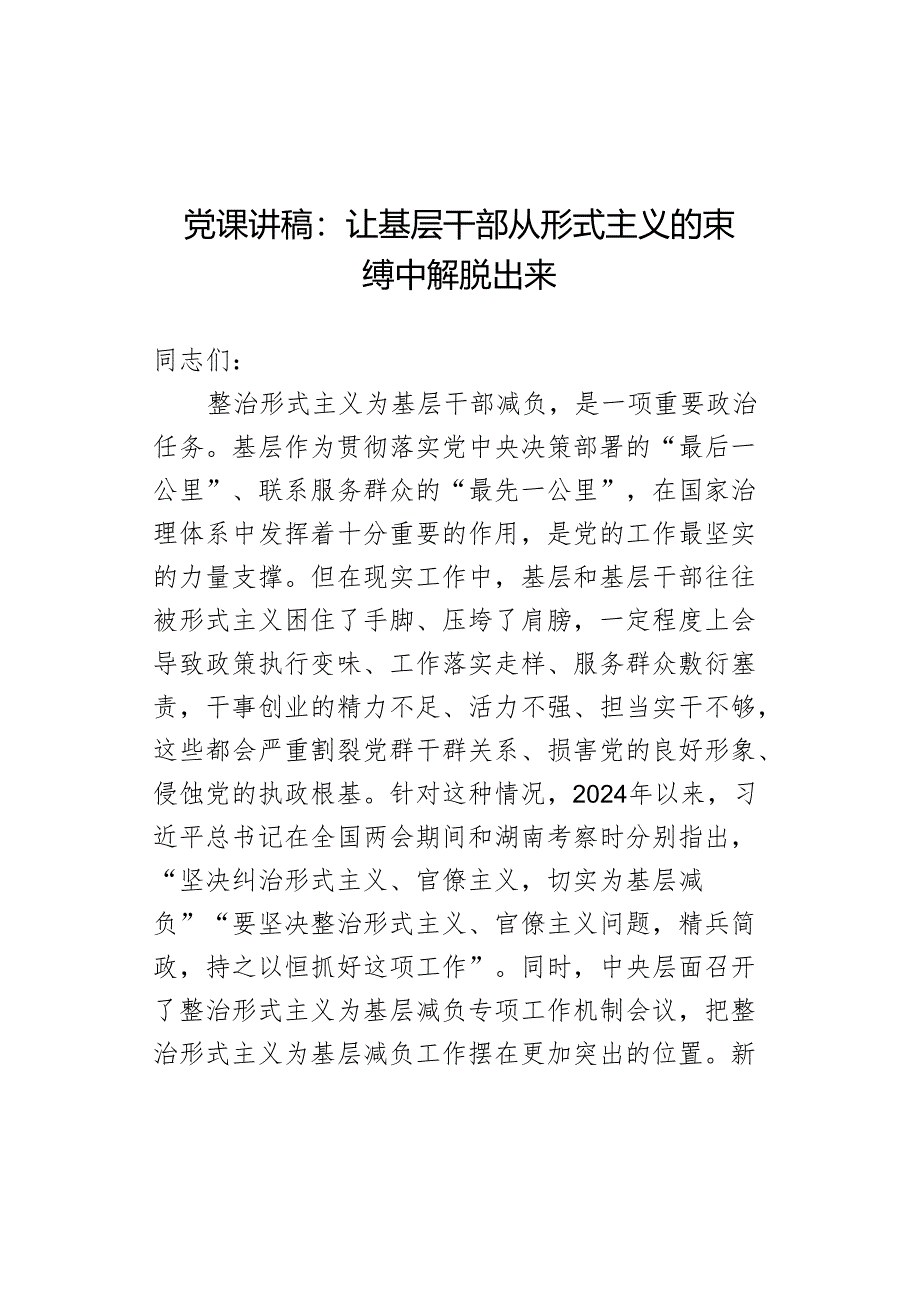 党课讲稿：让基层干部从形式主义的束缚中解脱出来.docx_第1页