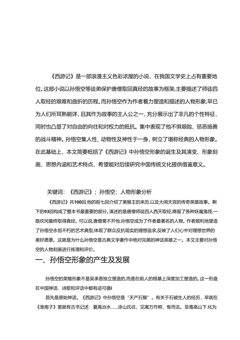 【《西游记》中孙悟空形象探究9000字（论文）】.docx_第2页