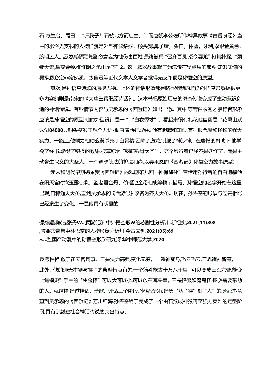 【《西游记》中孙悟空形象探究9000字（论文）】.docx_第3页