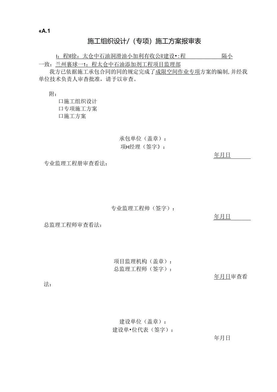 储罐受限空间作业方案资料.docx_第1页