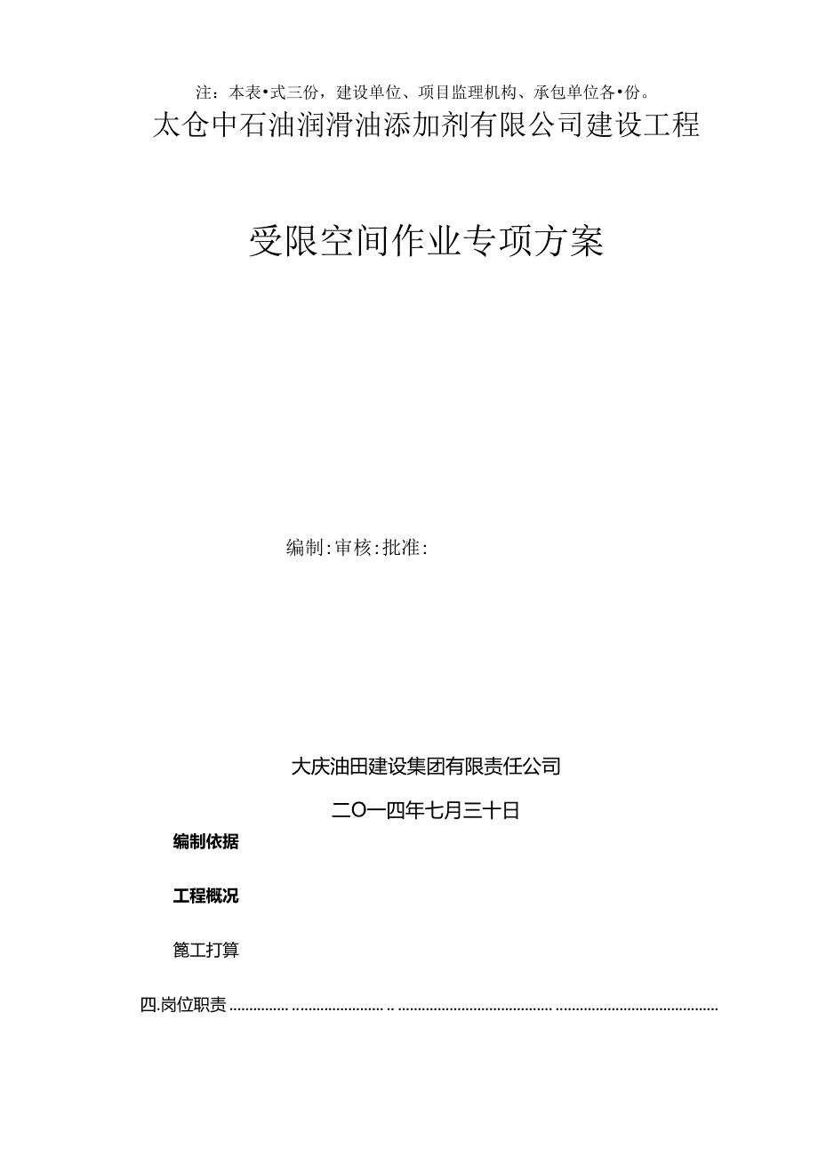 储罐受限空间作业方案资料.docx_第2页