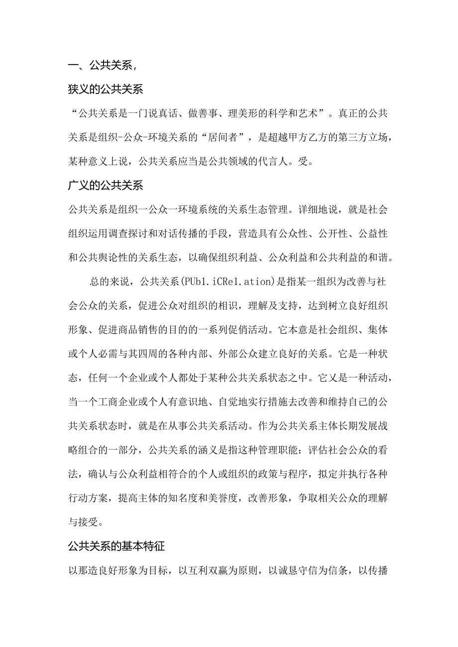 公共关系与形象塑造.docx_第2页