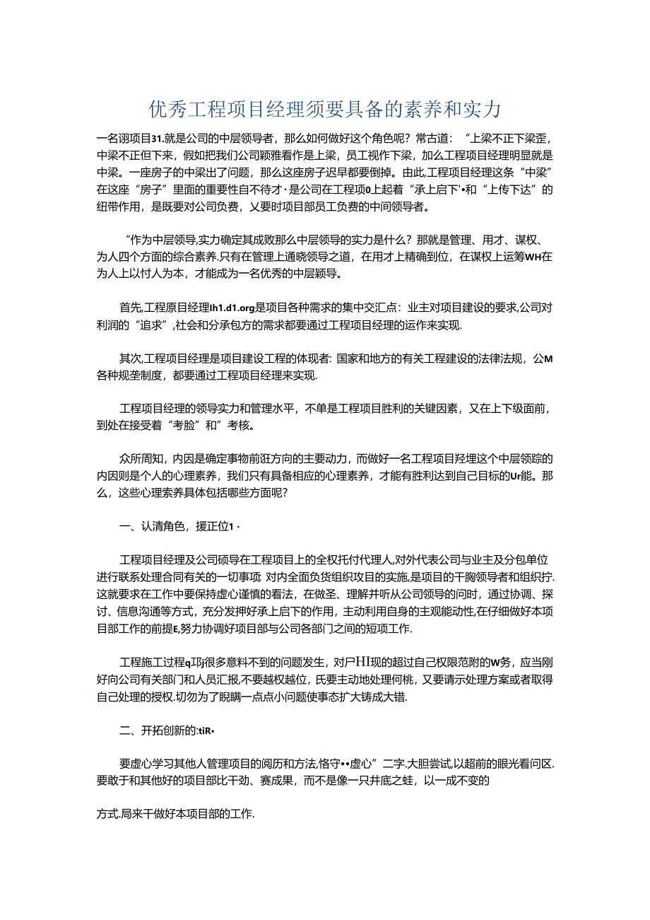 优秀工程项目经理需要具备的素质和能力.docx_第1页