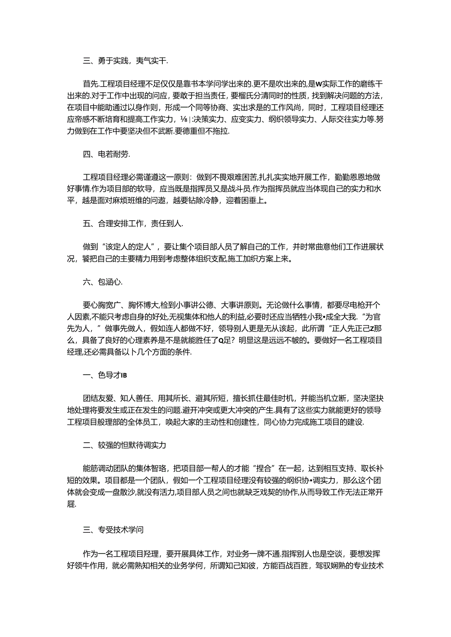 优秀工程项目经理需要具备的素质和能力.docx_第2页