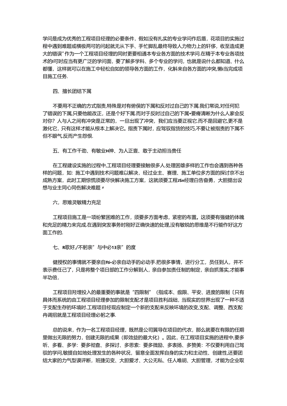 优秀工程项目经理需要具备的素质和能力.docx_第3页