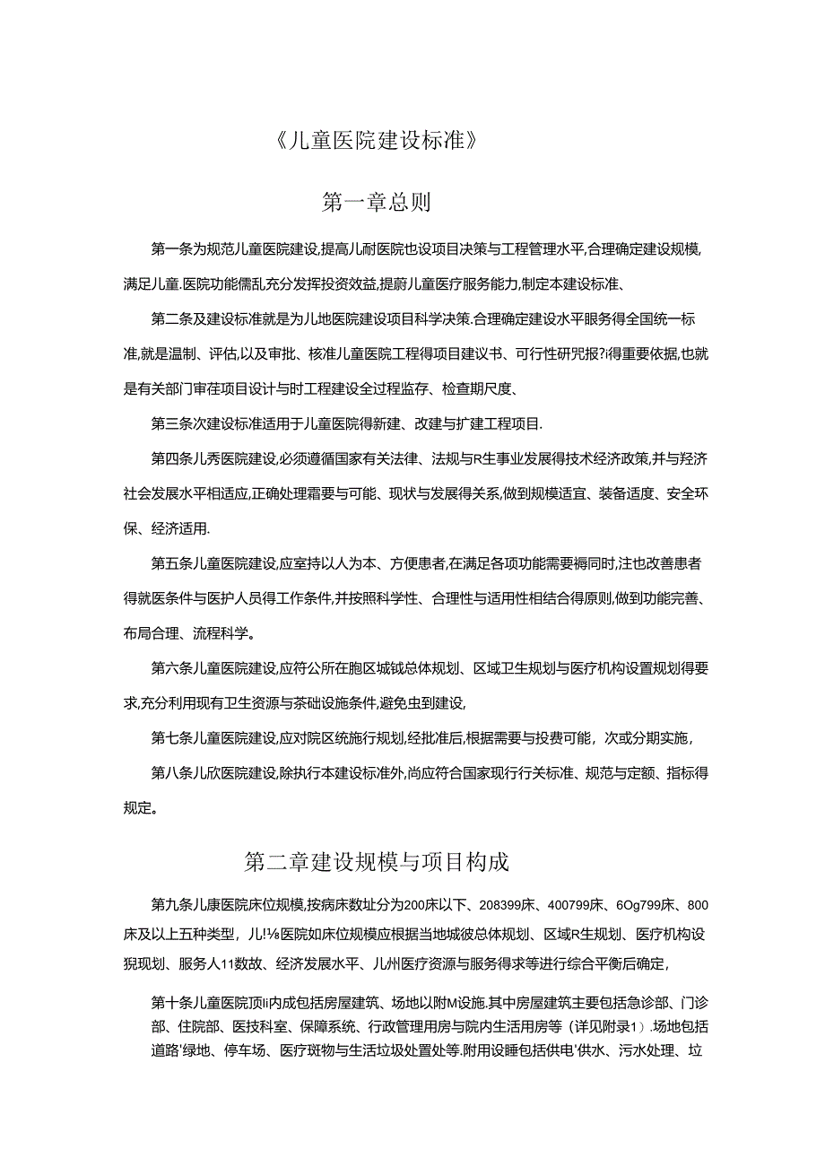 儿童医院建设标准.docx_第1页