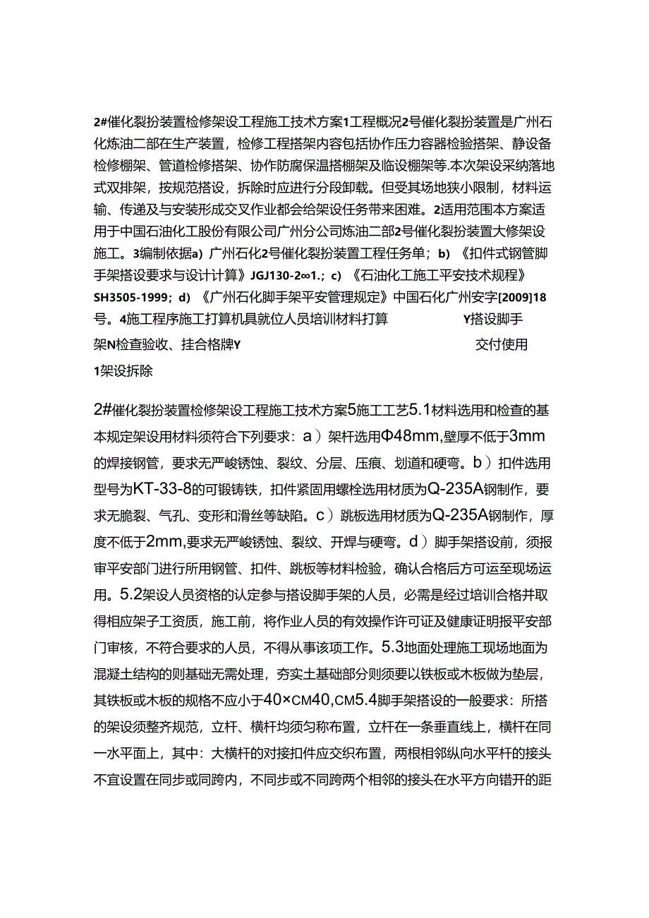 催化架设方案.docx_第1页