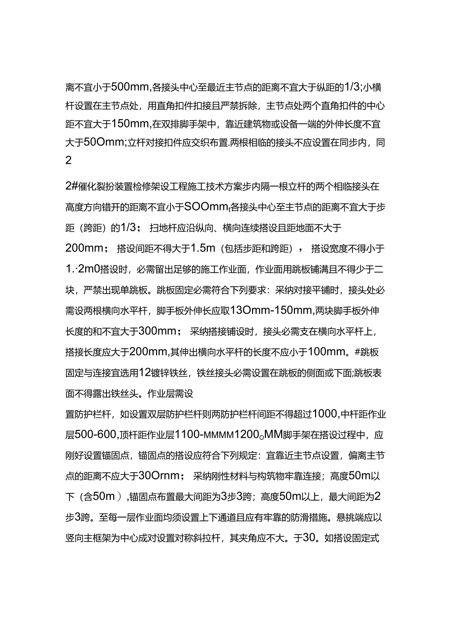 催化架设方案.docx_第2页