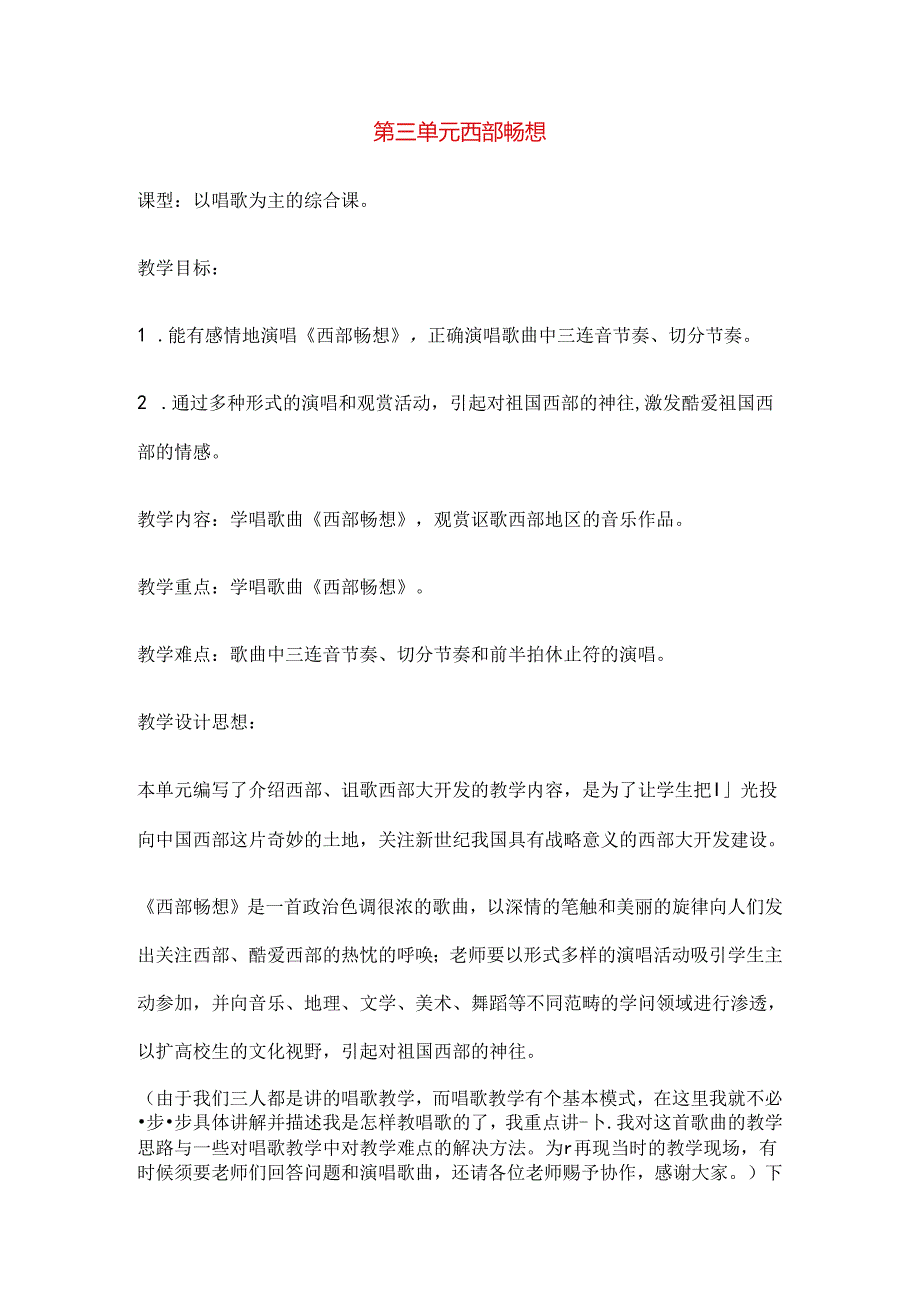 八年级音乐下册第三单元西部畅想教案苏少版.docx_第1页