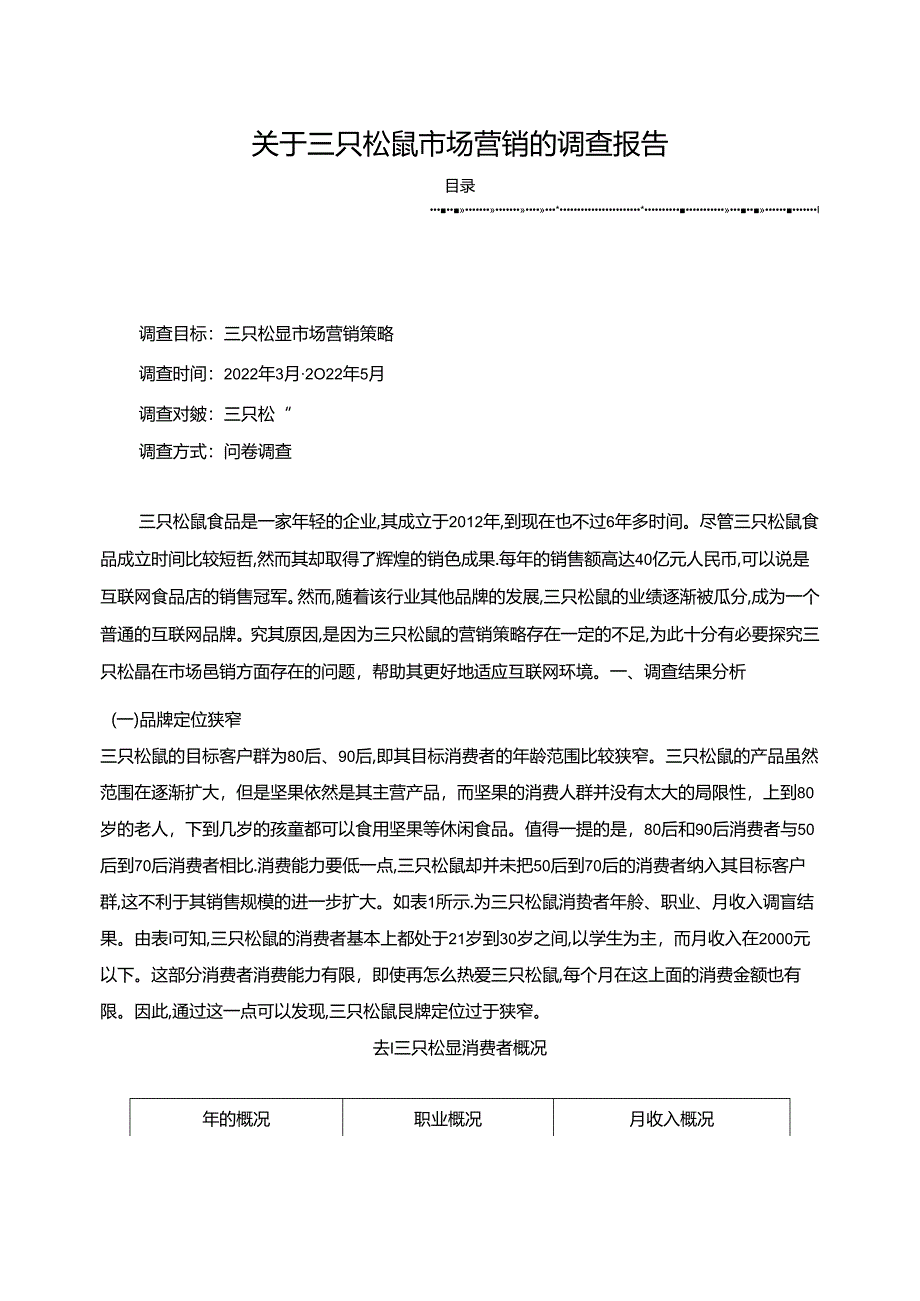 【《关于三只松鼠市场营销的调查报告（含问卷）》3100字】.docx_第1页