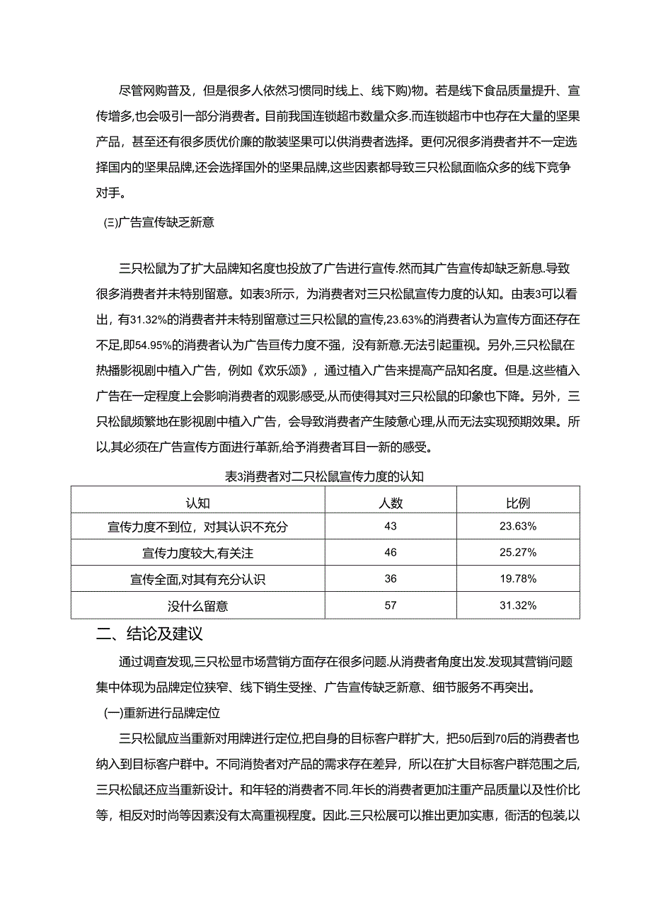 【《关于三只松鼠市场营销的调查报告（含问卷）》3100字】.docx_第3页