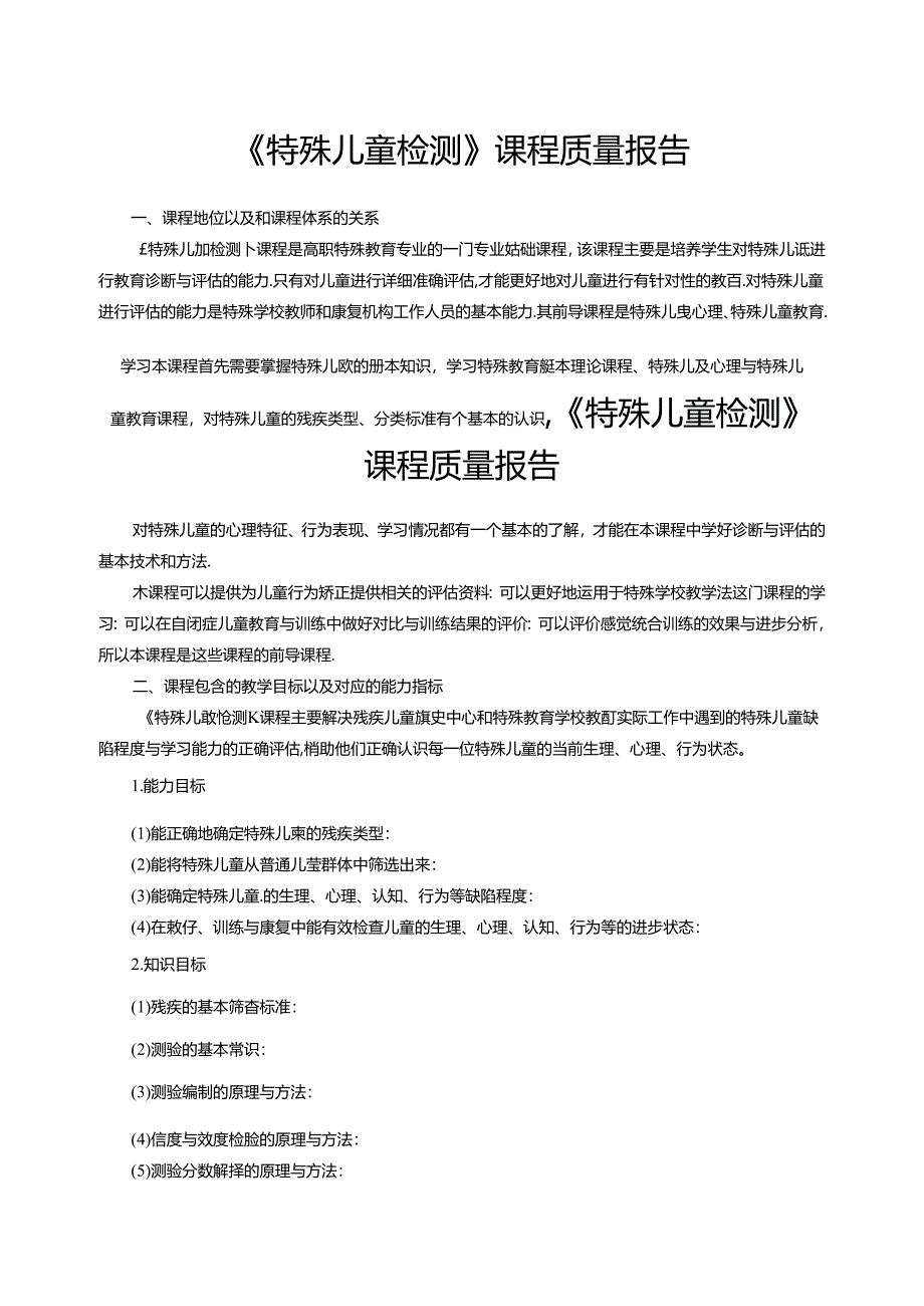 《特殊儿童检测》课程质量报告.docx_第1页