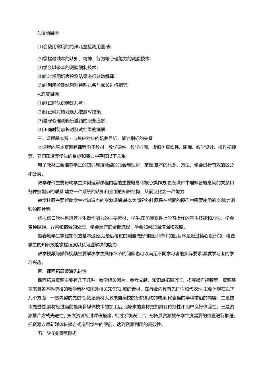 《特殊儿童检测》课程质量报告.docx_第2页