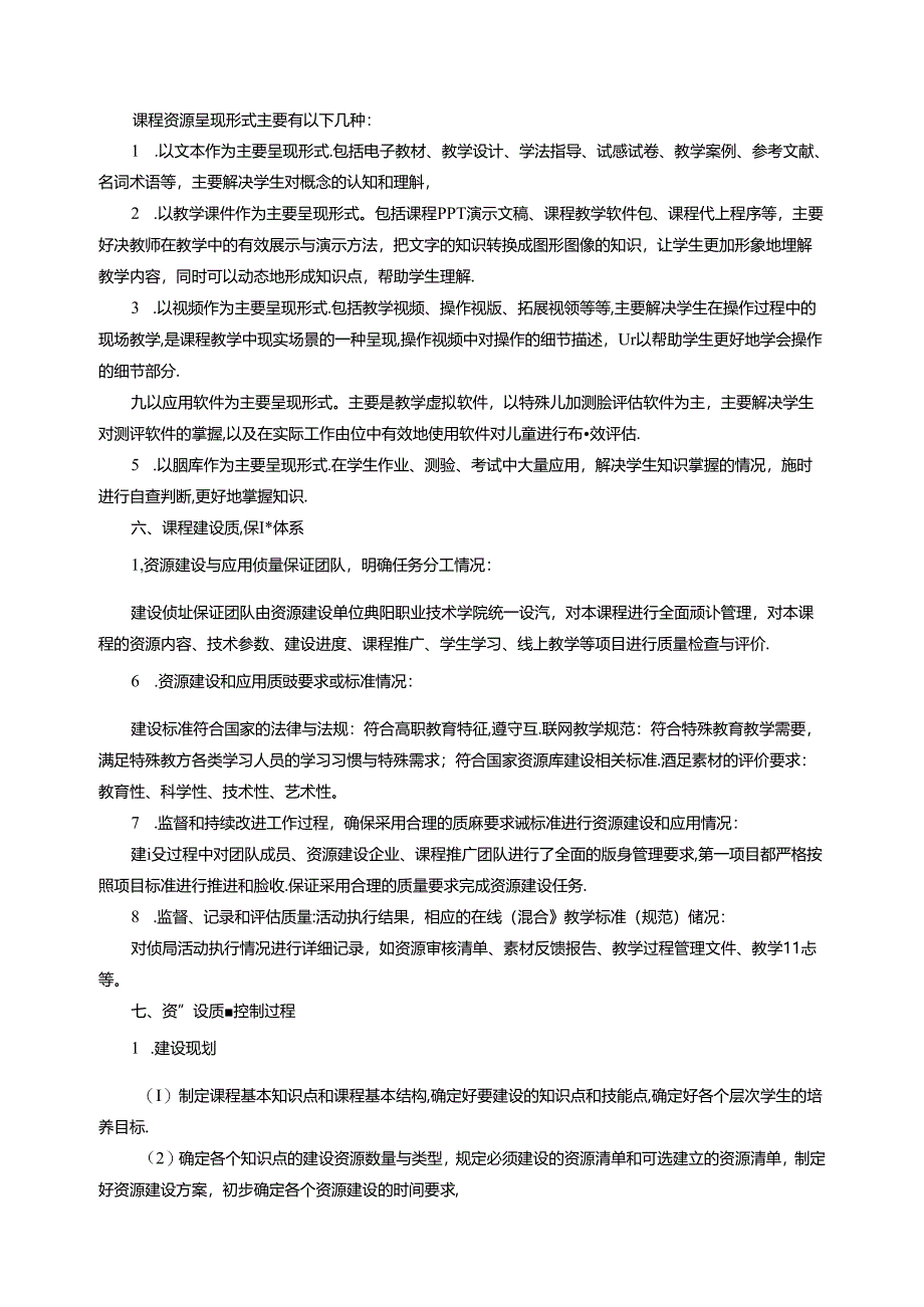 《特殊儿童检测》课程质量报告.docx_第3页