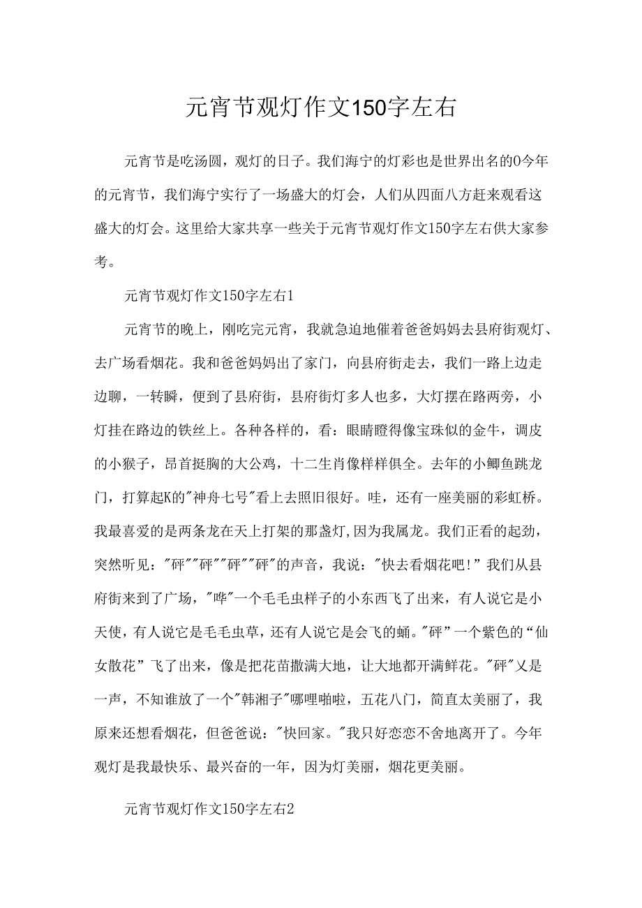 元宵节观灯作文150字左右.docx_第1页