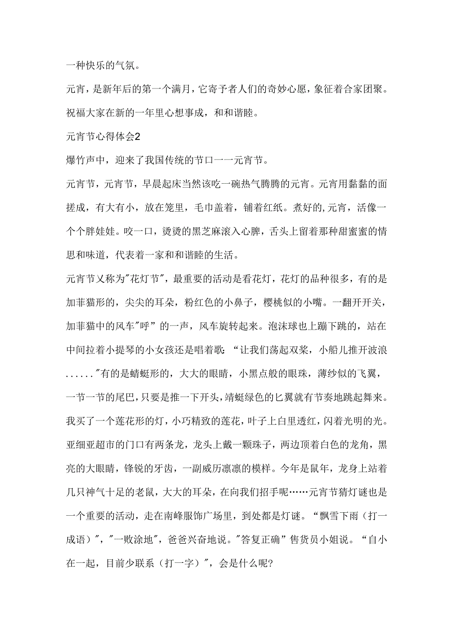 元宵节心得感想5篇600字.docx_第2页