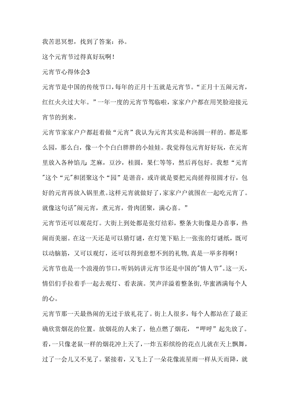 元宵节心得感想5篇600字.docx_第3页