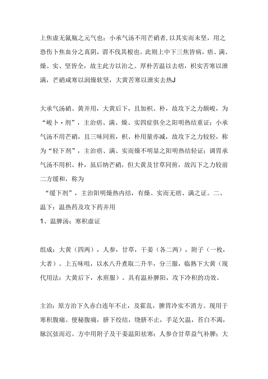 从张仲景到张从正再到吴鞠通从下法三大家.docx_第3页