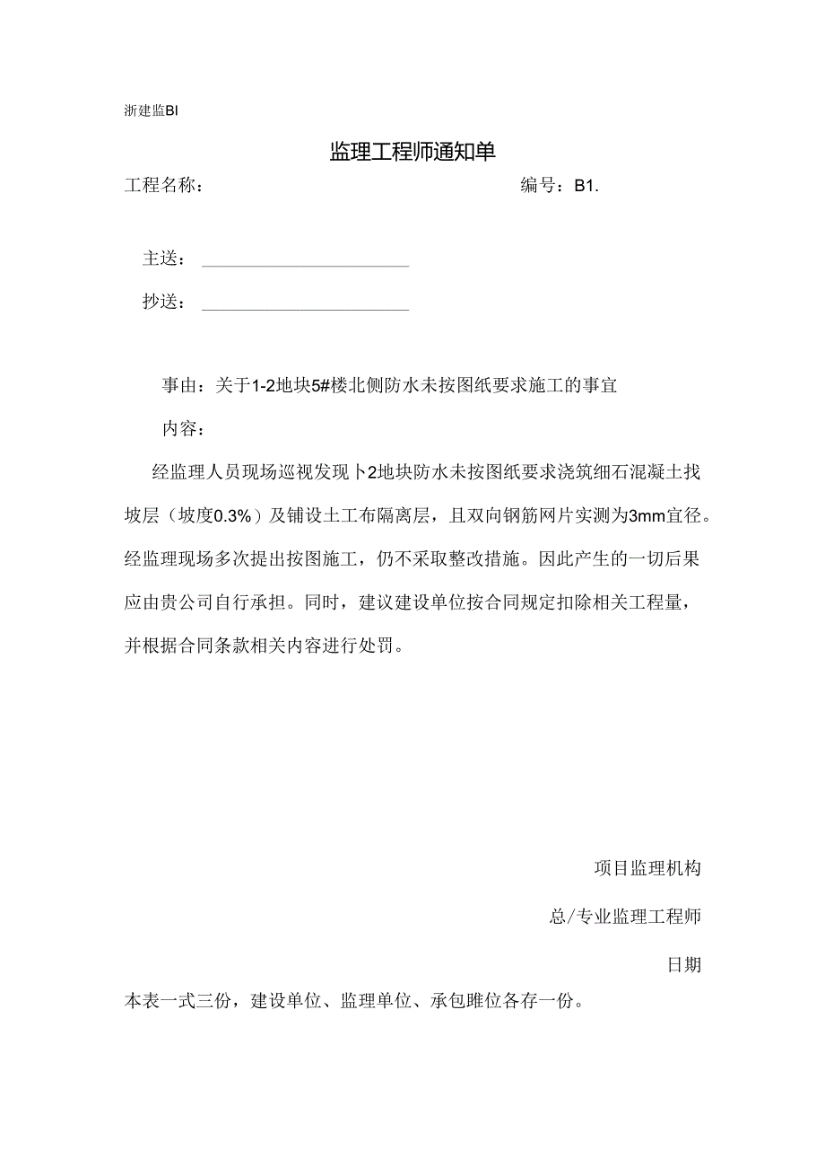 [监理资料][监理通知单]关于1-2地块5#楼北侧防水未按图纸要求施工的事宜.docx_第1页