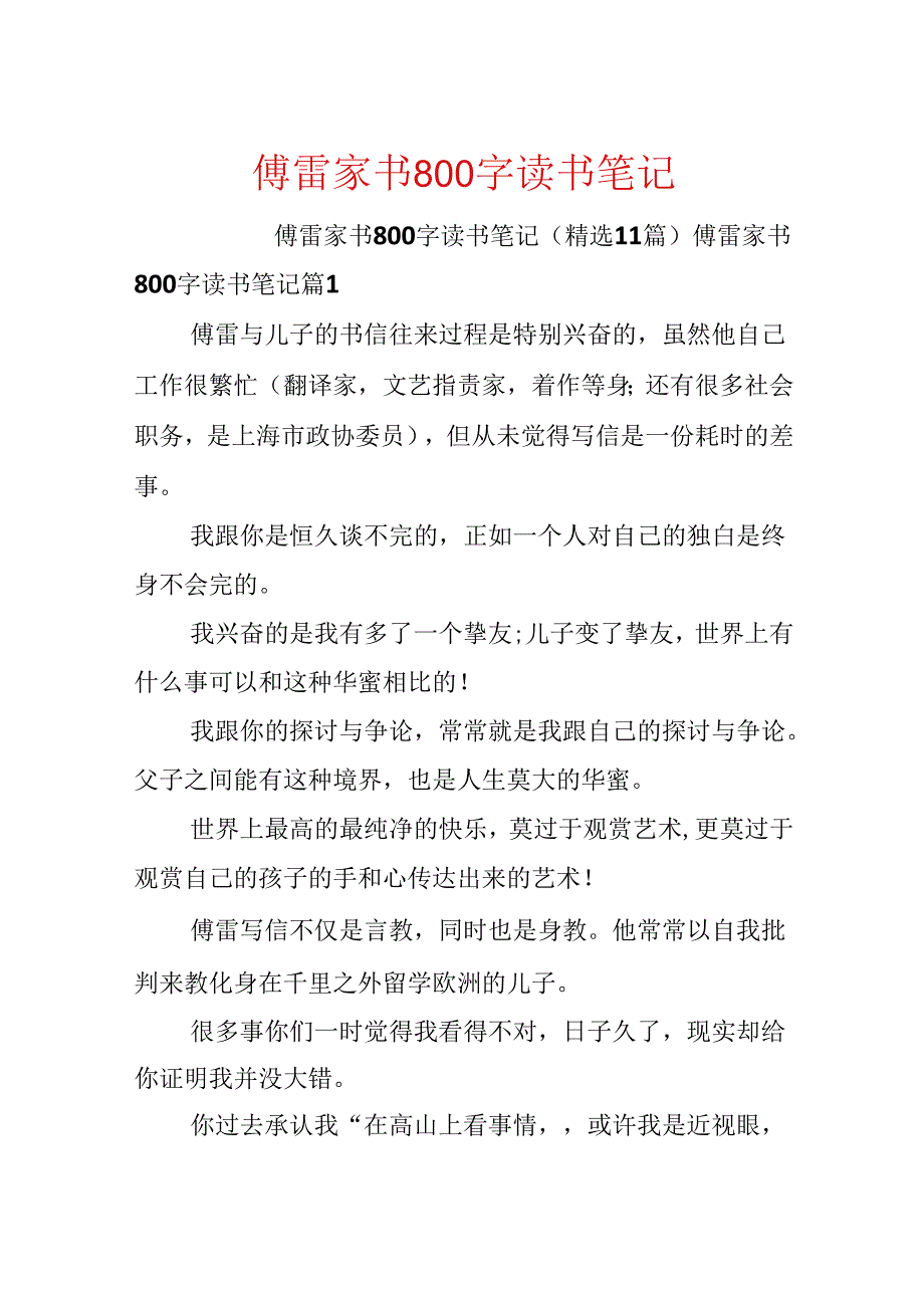 傅雷家书800字读书笔记.docx_第1页