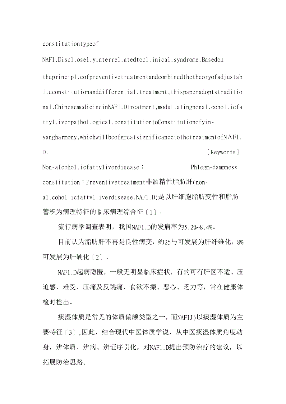 从痰湿体质角度探析非酒精性脂肪肝的预防治疗.docx_第2页