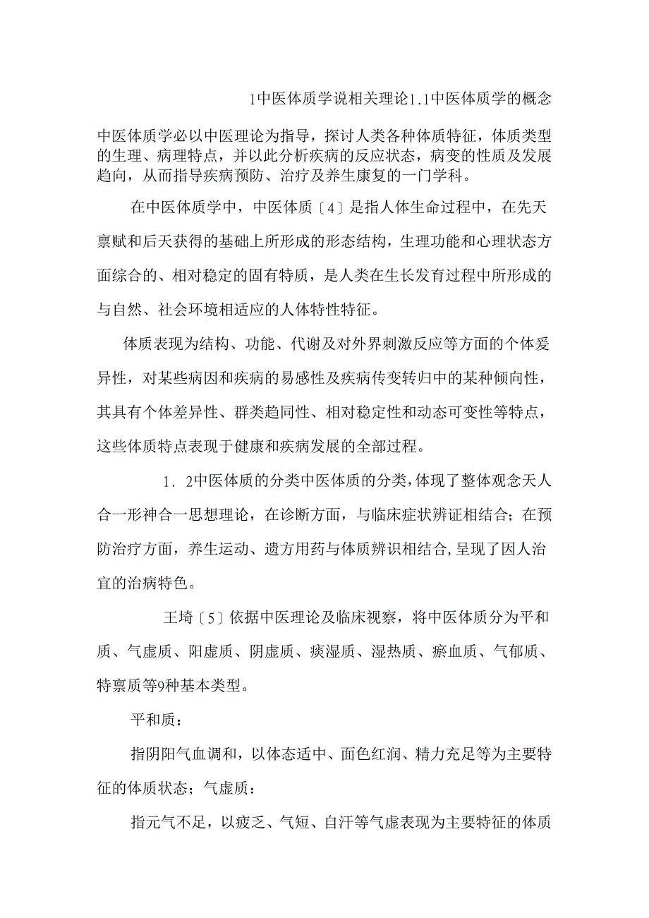 从痰湿体质角度探析非酒精性脂肪肝的预防治疗.docx_第3页