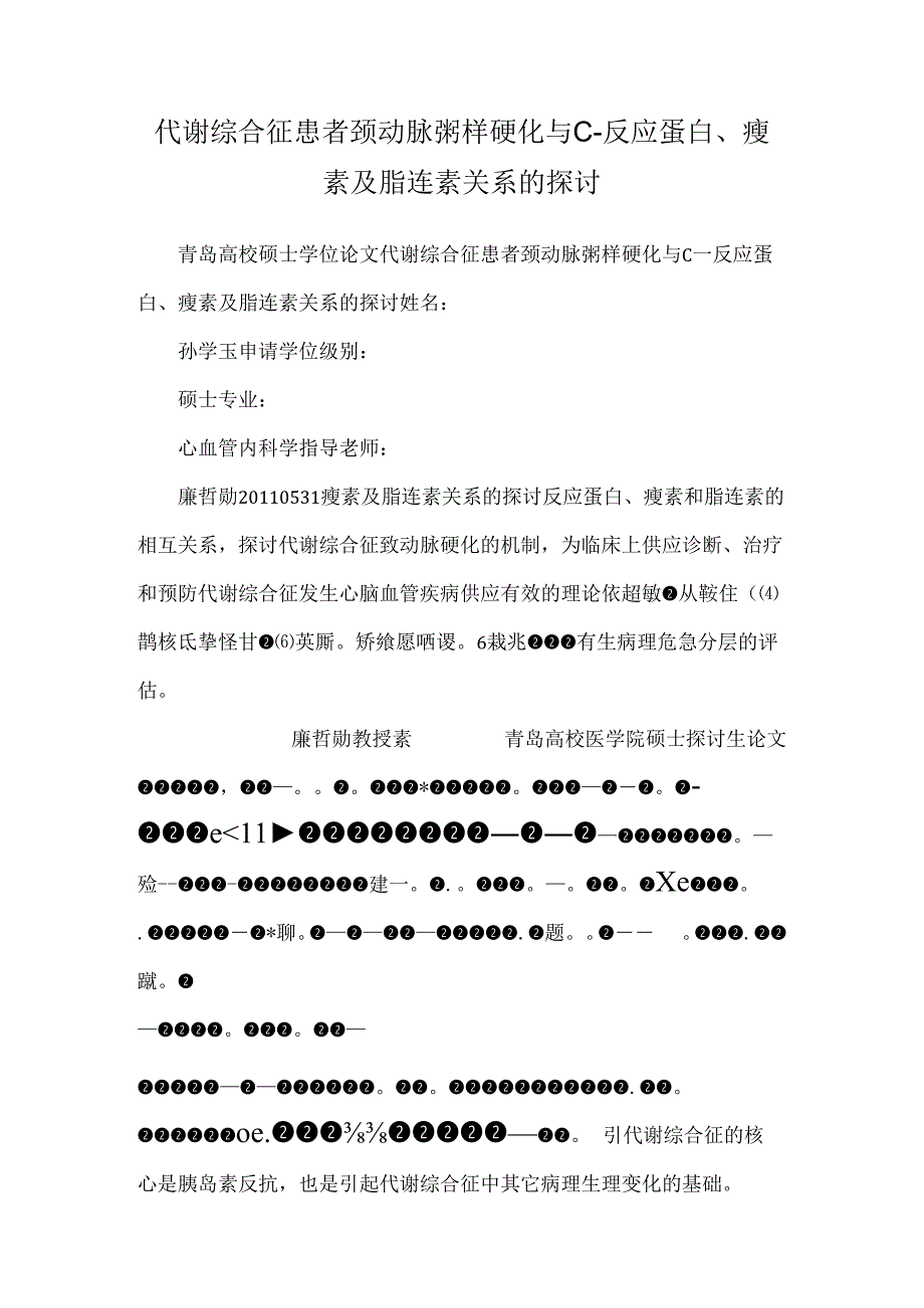 代谢综合征患者颈动脉粥样硬化与C-反应蛋白、瘦素及脂连素关系的研究.docx_第1页