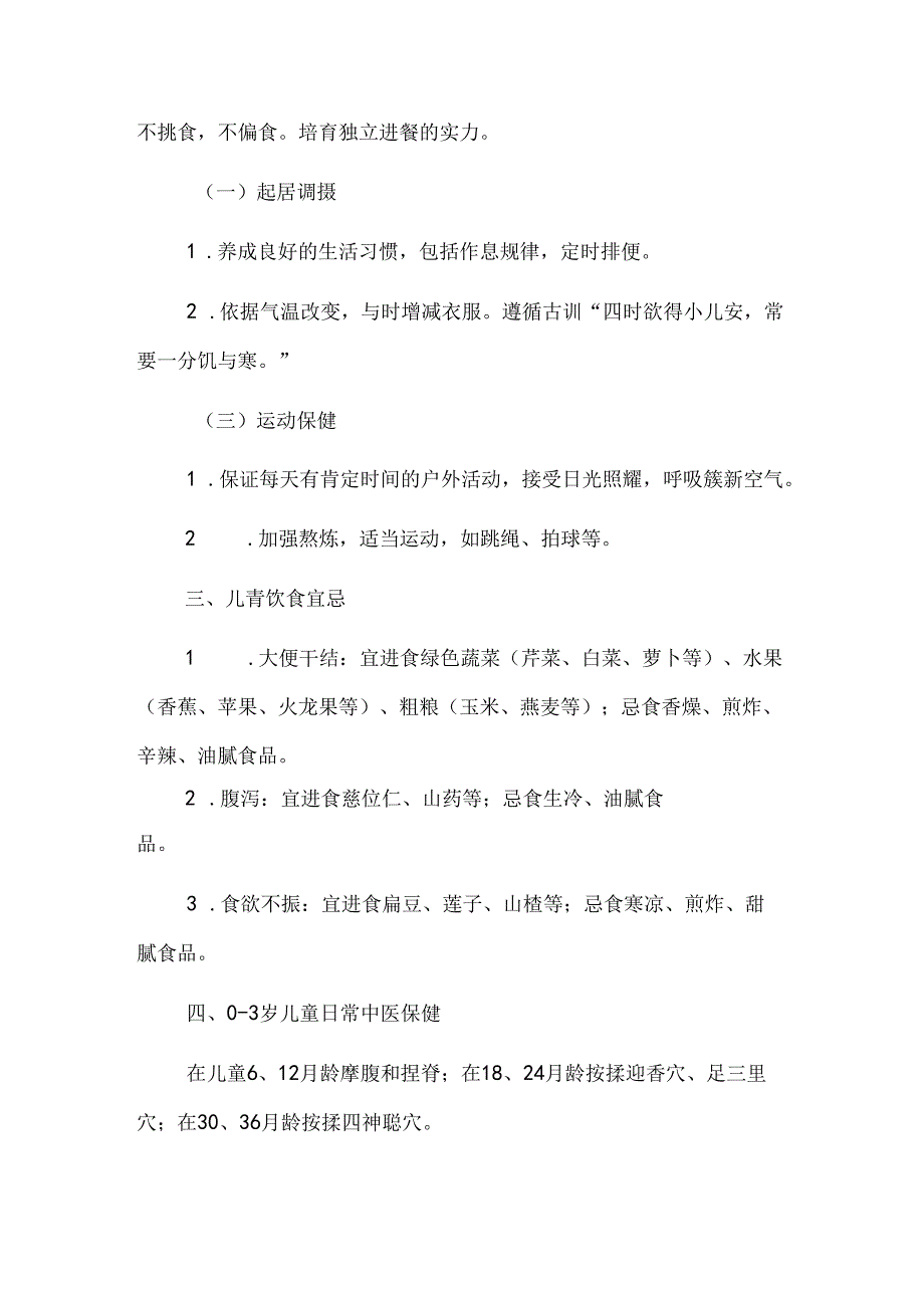 儿童中医保健及幼儿学前教育.docx_第3页