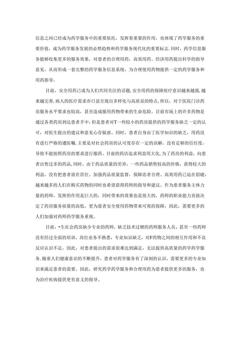 【《药师提供药学服务的重要性及提高我国药师提供药学服务质量的对策》6400字（论文）】.docx_第2页