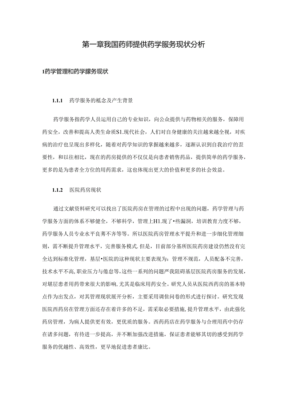 【《药师提供药学服务的重要性及提高我国药师提供药学服务质量的对策》6400字（论文）】.docx_第3页