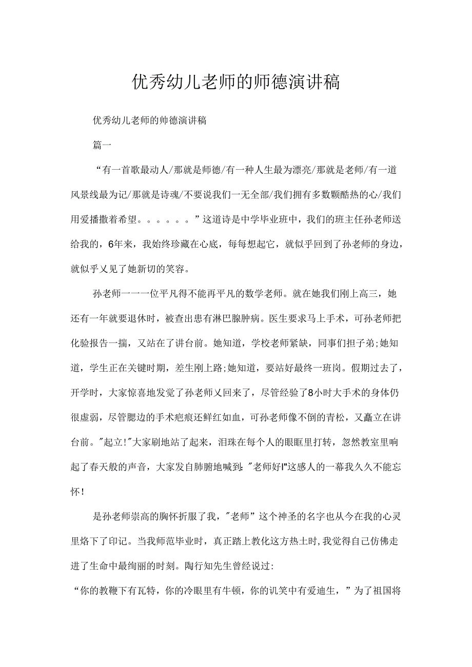 优秀幼儿教师的师德演讲稿.docx_第1页