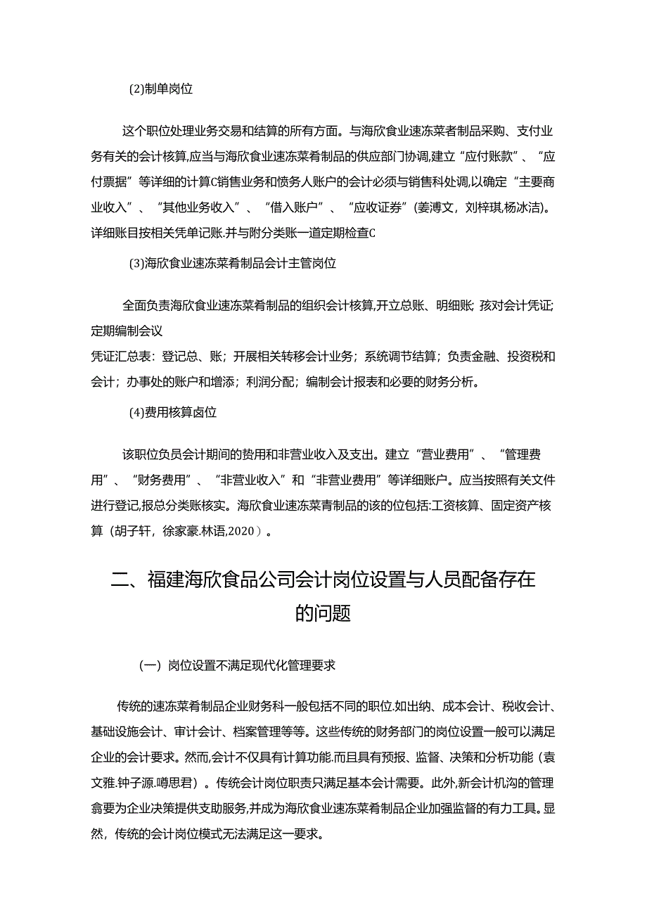 【《海欣食品公司会计岗位的职责设计的案例分析6200字》（论文）】.docx_第3页