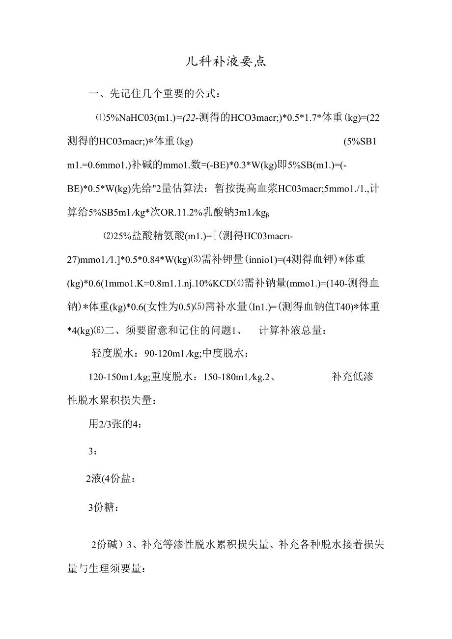 儿科补液要点.docx_第1页