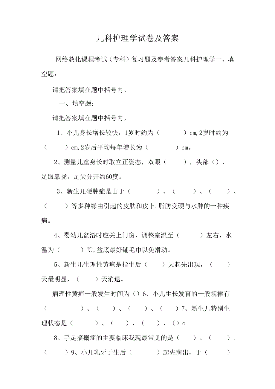 儿科护理学试卷及答案_10.docx_第1页