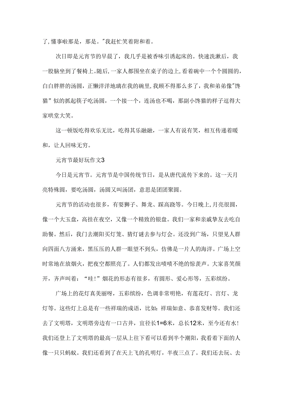 元宵节最有趣作文.docx_第3页