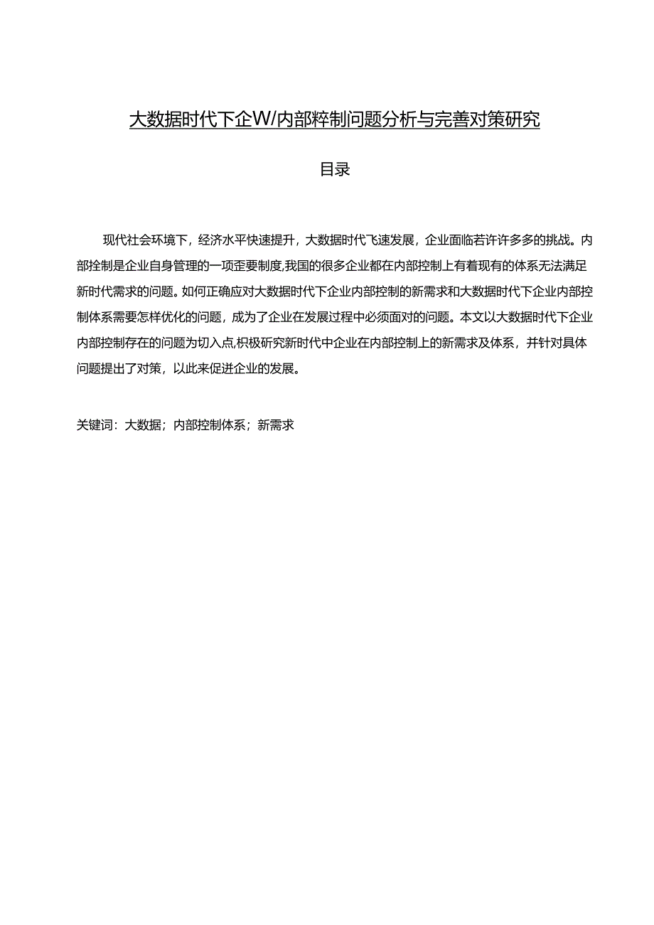 【《大数据时代下企业内部控制问题探究与优化探析》16000字（论文）】.docx_第1页