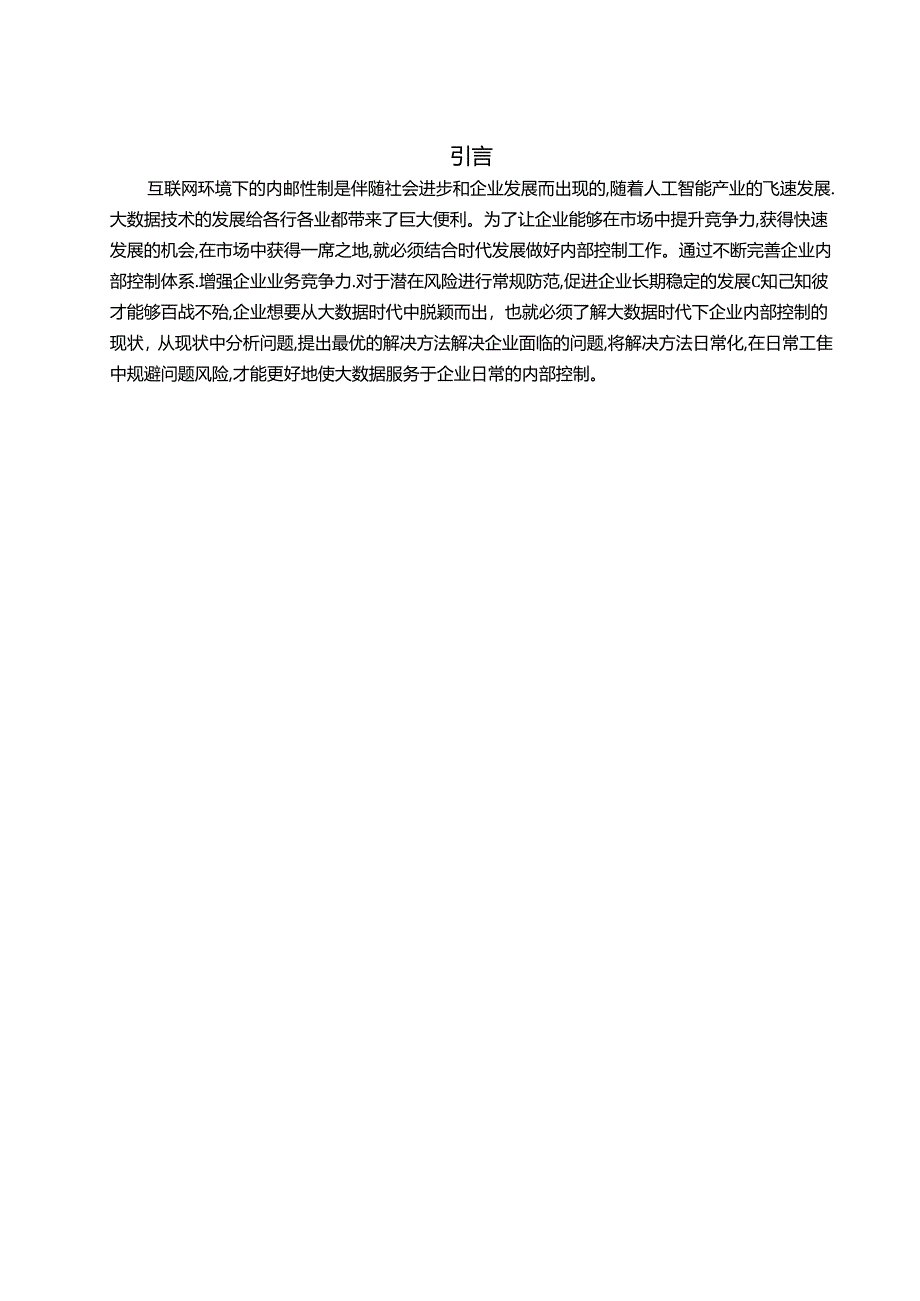 【《大数据时代下企业内部控制问题探究与优化探析》16000字（论文）】.docx_第2页