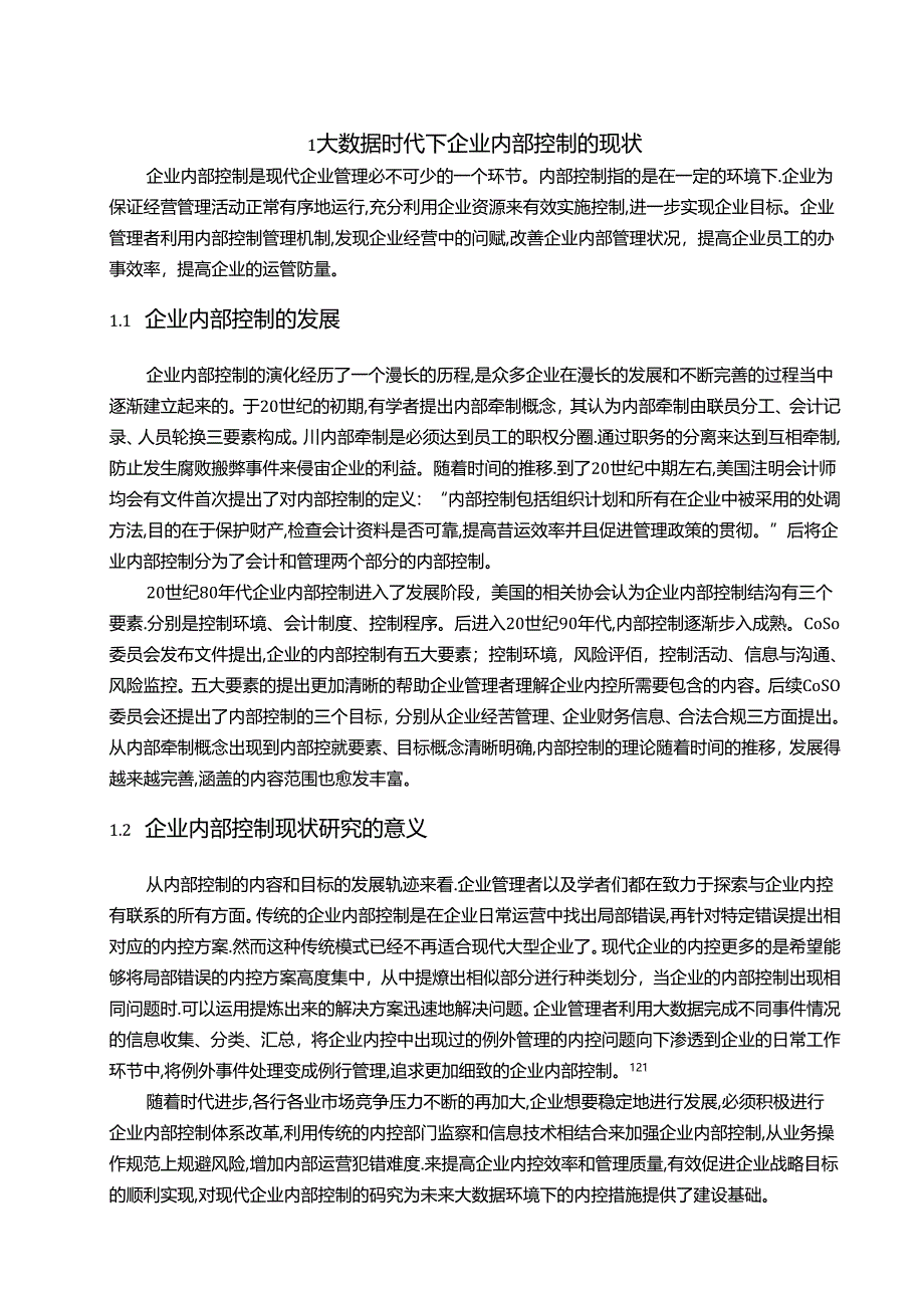 【《大数据时代下企业内部控制问题探究与优化探析》16000字（论文）】.docx_第3页