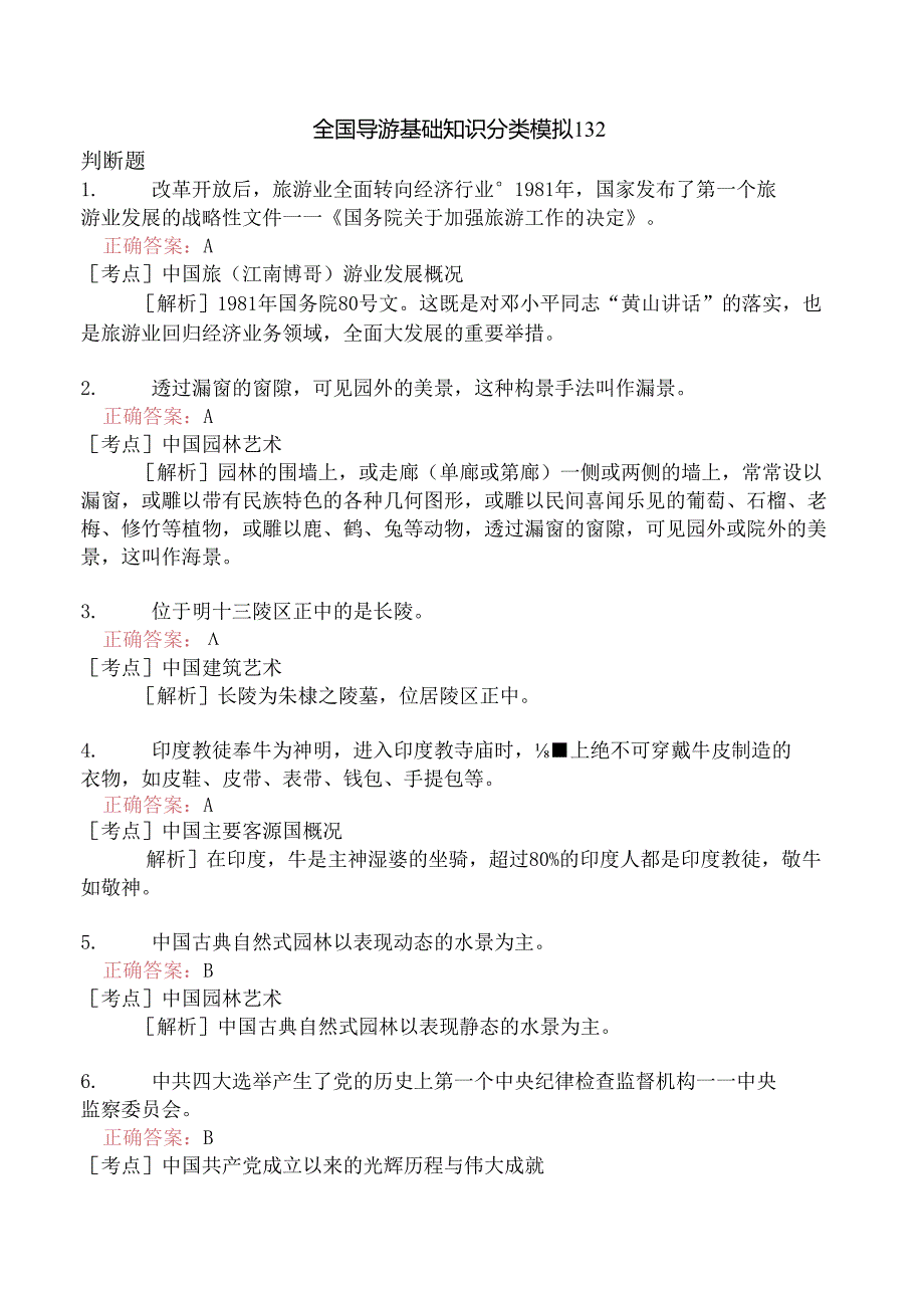 全国导游基础知识分类模拟132.docx_第1页