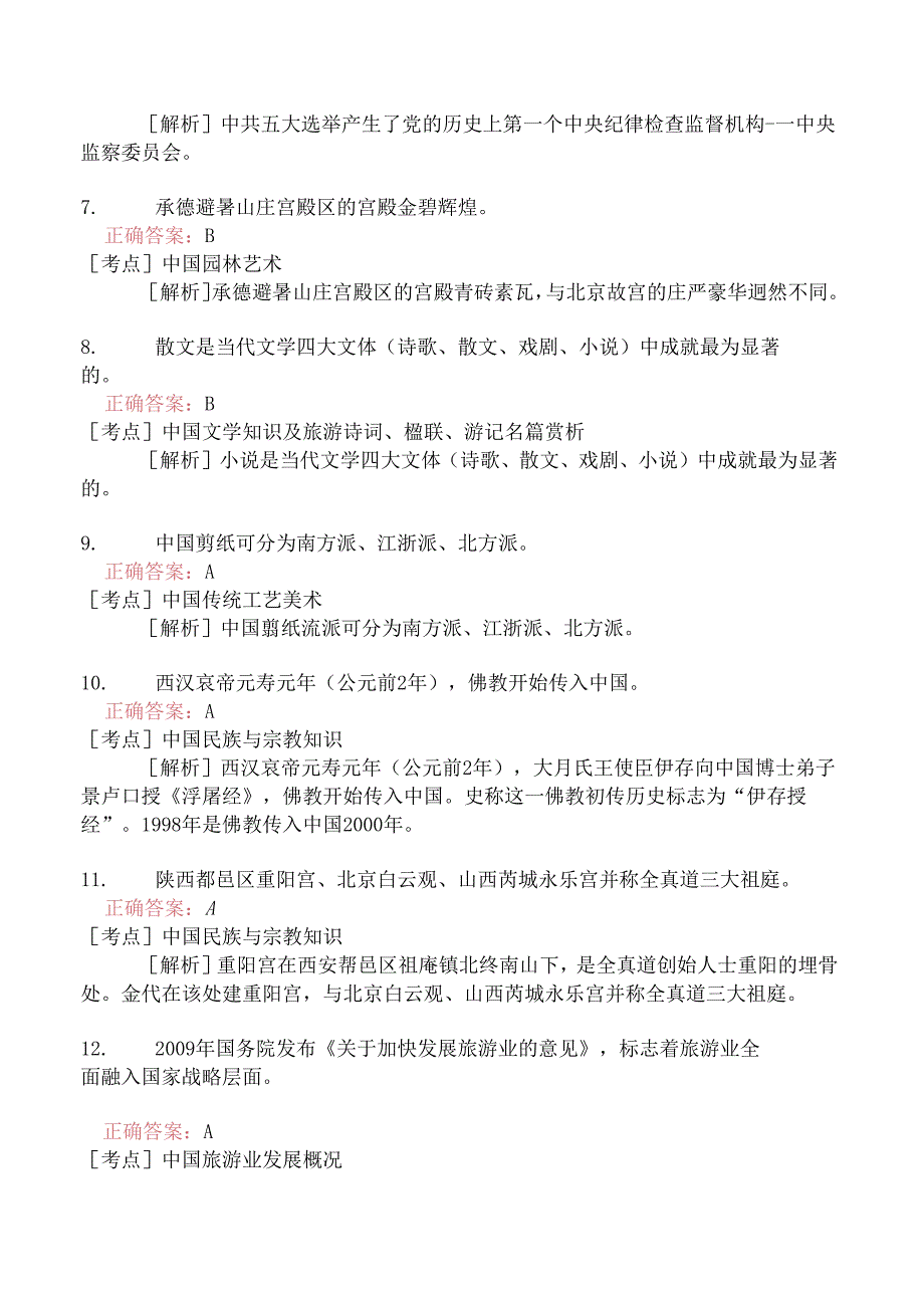 全国导游基础知识分类模拟132.docx_第2页