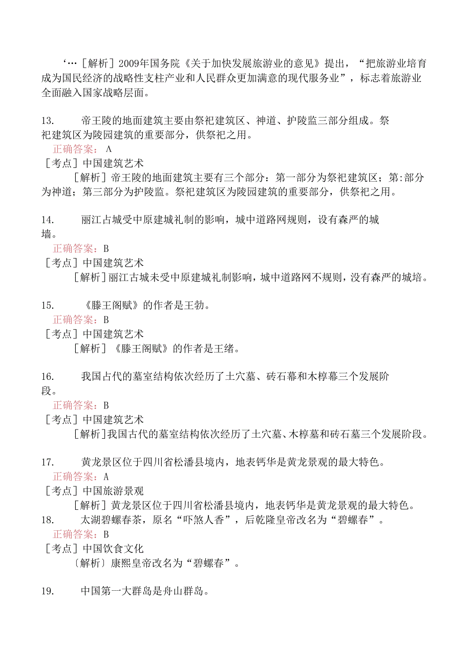 全国导游基础知识分类模拟132.docx_第3页