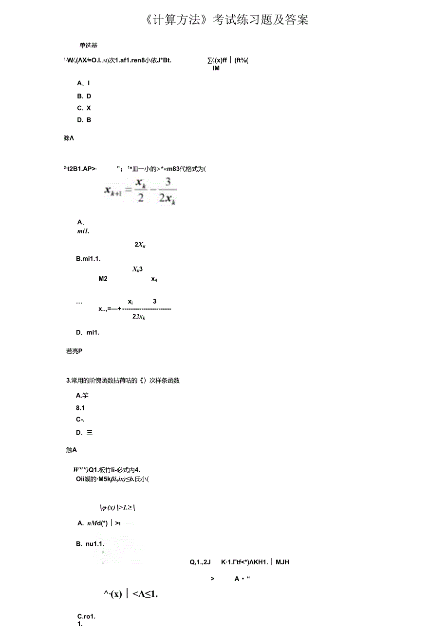 《计算方法》考试练习题及答案.docx_第1页