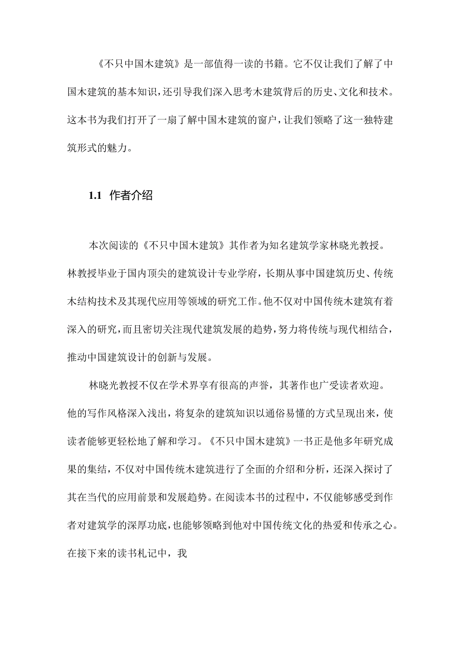 不只中国木建筑读书札记.docx_第2页