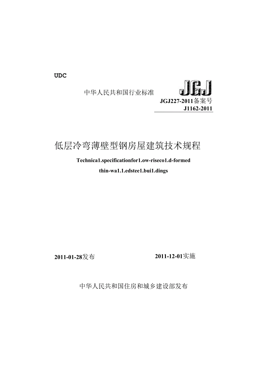 《低层冷弯薄壁型钢房屋建筑技术规程》XXX227-2011.docx_第1页