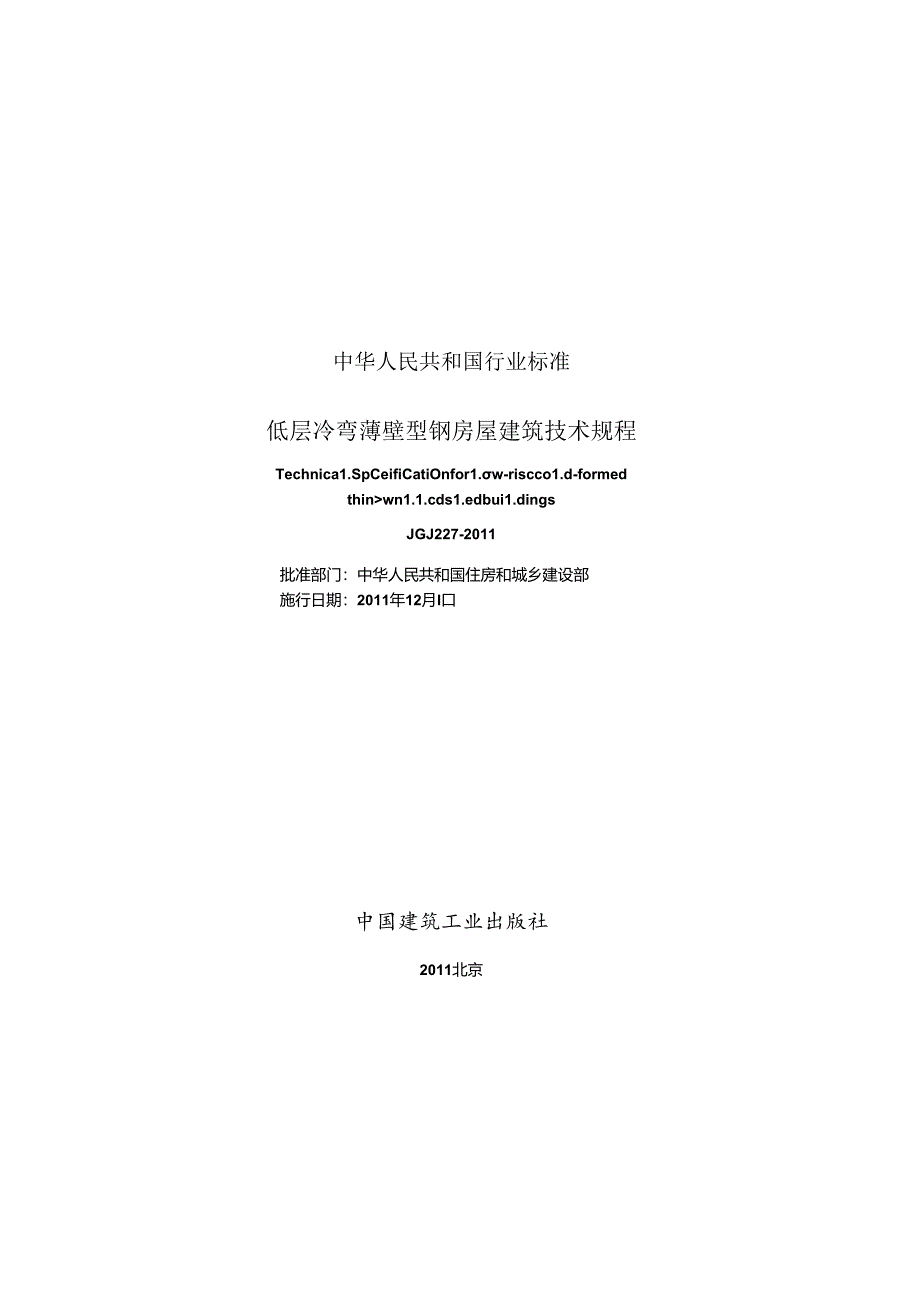 《低层冷弯薄壁型钢房屋建筑技术规程》XXX227-2011.docx_第2页