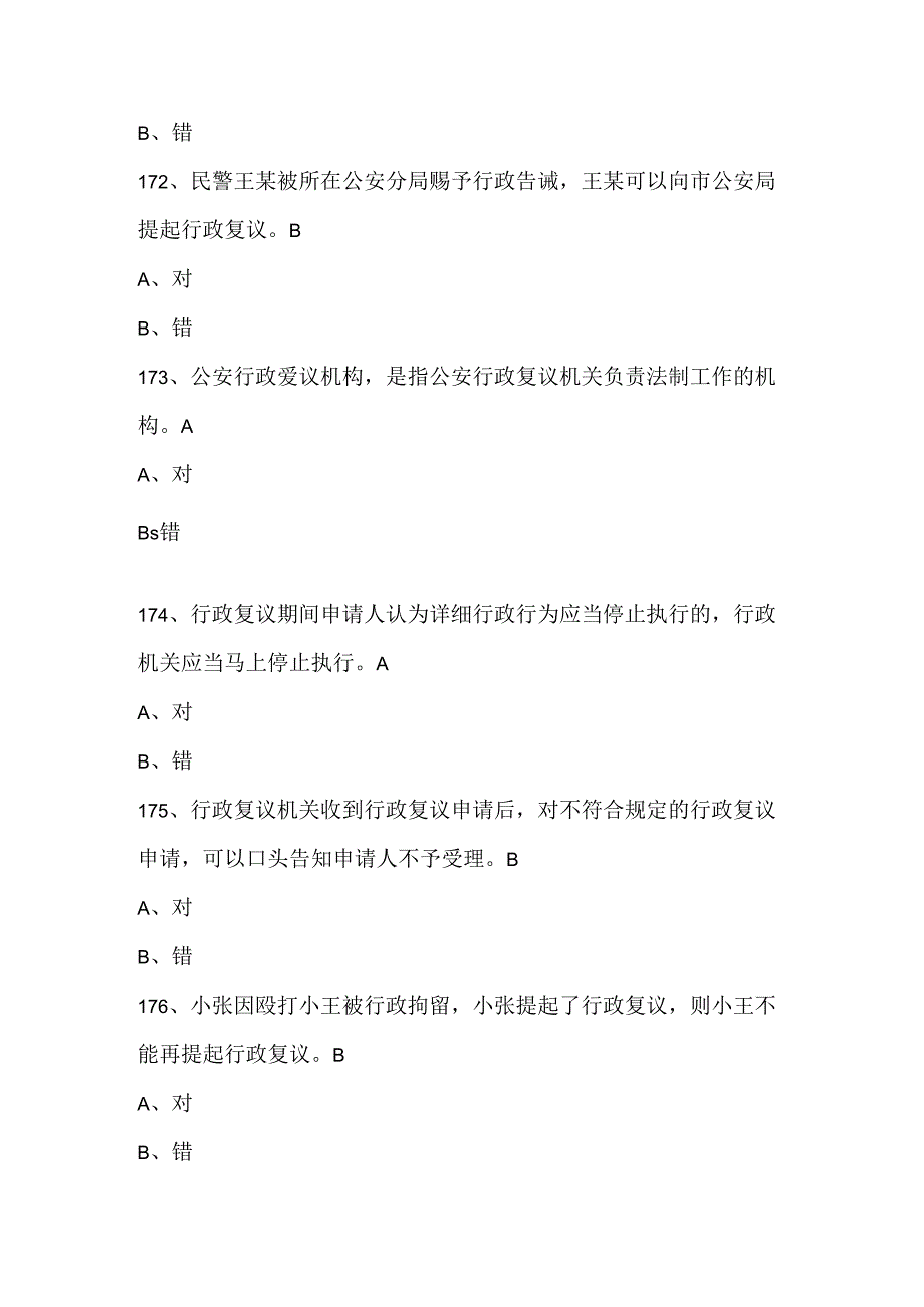 人民警察中级执法资格考试(公共部分全集)最新最全题库40.docx_第2页