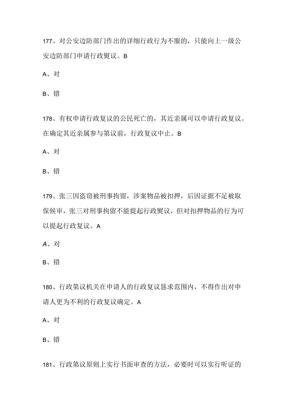 人民警察中级执法资格考试(公共部分全集)最新最全题库40.docx_第3页