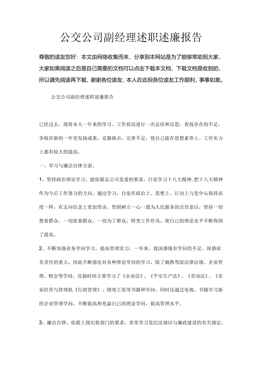 公交公司副经理述职述廉报告.docx_第1页